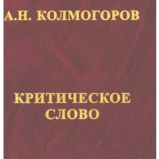 Критическое слово