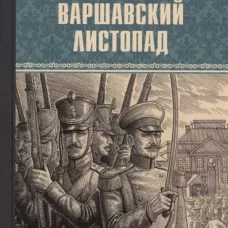 Варшавский листопад