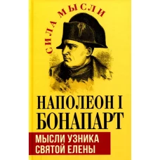 Наполеон I Бонапарт_Мысли узника святой Елены