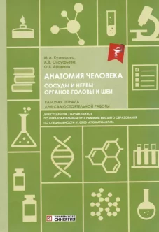 Анатомия человека. Сосуды и нервы органов головы и шеи. Рабочая тетрадь для сомостоятельной работы