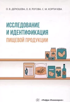 Исследование и идентификация пищевой продукции: Учебное пособие