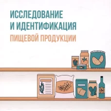 Исследование и идентификация пищевой продукции: Учебное пособие