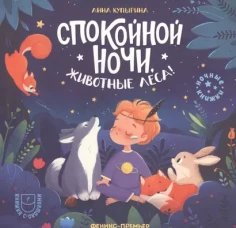 Спокойной ночи, животные леса! 2-е изд