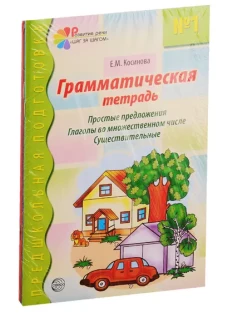 Комплект "Грамматические Тетради" 4 тетради
