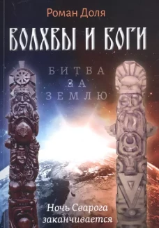 Роман Доля: Волхвы и Боги. Битва за землю. Ночь Сварога заканчивается