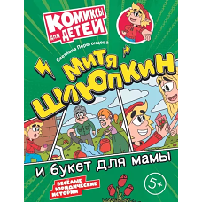 Митя Шлюпкин и букет для мамы