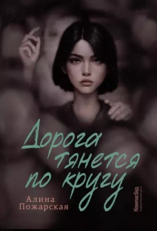 Дорога тянется по кругу: о взрослых и не очень