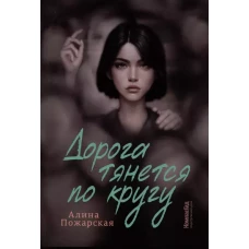 Дорога тянется по кругу: о взрослых и не очень