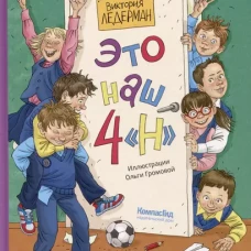 Это наш 4 "Н": рассказы