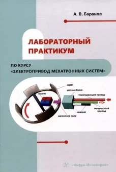 Лабораторный практикум по курсу "Электропривод мехатронных систем": Учебное пособие