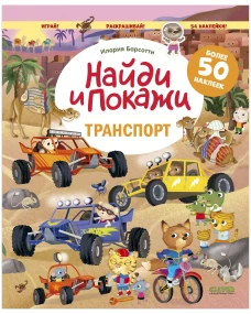 Найди и покажи. Транспорт. Найди и покажи. Играй и раскрашивай! (с наклейками)/Барсотти И.