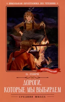 Дороги, которые мы выбираем: новеллы