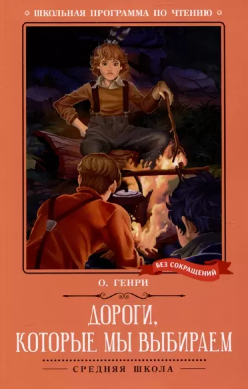 Дороги, которые мы выбираем: новеллы