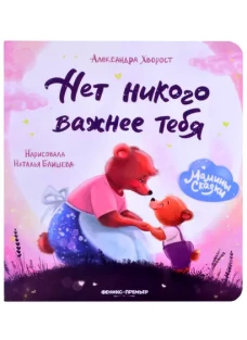 Нет никого важнее тебя. 7-е изд