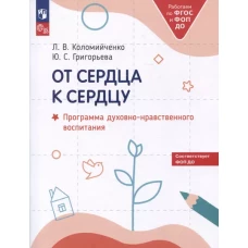 От сердца к сердцу: программа духовно-нравственного воспитания