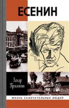 ЖЗЛ: Есенин