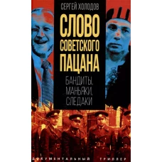 Слово советского пацана. Бандиты, маньяки, следаки