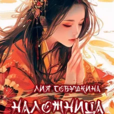 Наложница. Жизнь на цепи