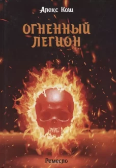 Огненный легион. Ремесло - 4