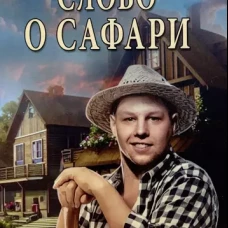 Слово о Сафари