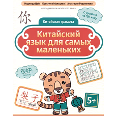 Китайский язык для самых маленьких