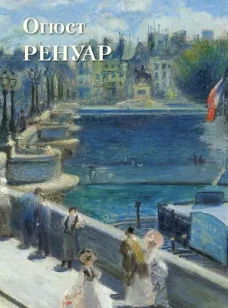 Огюст Ренуар: Великие полотна