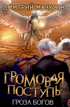 Громовая поступь. Т. 10. Гроза богов