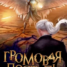 Громовая поступь. Т. 10. Гроза богов