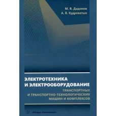 Электротехника и электрооборудование транспортных и транспортно-технологических машин и комплексов: Учебное пособие