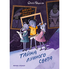 Школа благородных мышей: тайна лунного света. 2-е изд