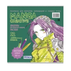 Manga Creative. Раскраска для маркеров, карандашей и гелевых ручек (зеленая)