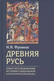 Игорь Фроянов: Древняя Русь. Опыт исследования истории социальной и политической борьбы