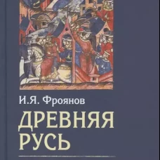 Игорь Фроянов: Древняя Русь. Опыт исследования истории социальной и политической борьбы