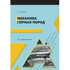 Механика горных пород: Учебное пособие