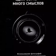 Один образ - много смыслов. Использование фотографий в психологическом консультировании, обучении и коучинге