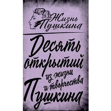 10 открытий из жизни и творчества Пушкина