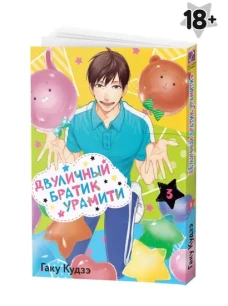 Двуличный братик Урамити. Т. 3: манга