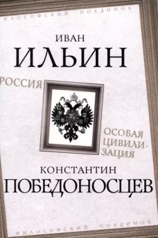 Россия &ndash; особая цивилизация