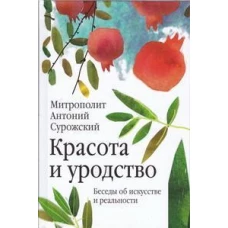 Красота и уродство.Беседы об искусстве и реальности