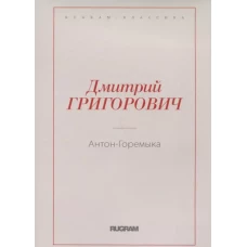 Антон-Горемыка