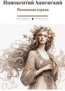 Печальная страна: стихотворения