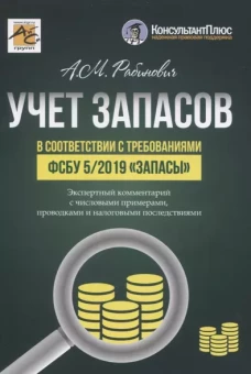 Учет запасов в соответствии с требованиями ФСБУ 5/2019 "Запасы"
