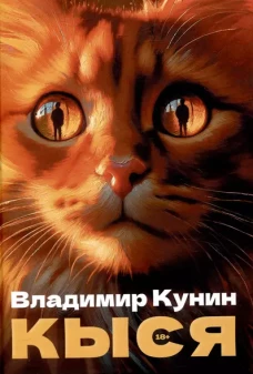 Кыся: сборник повестей