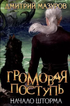 Громовая поступь. Т. 9. Начало шторма