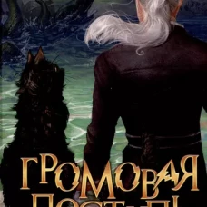 Громовая поступь. Т. 9. Начало шторма