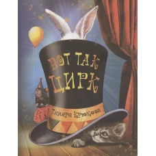 Вот так цирк! Т. Крюкова