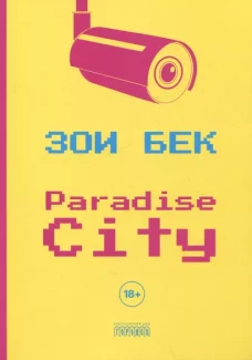 Paradise City: роман