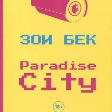 Paradise City: роман