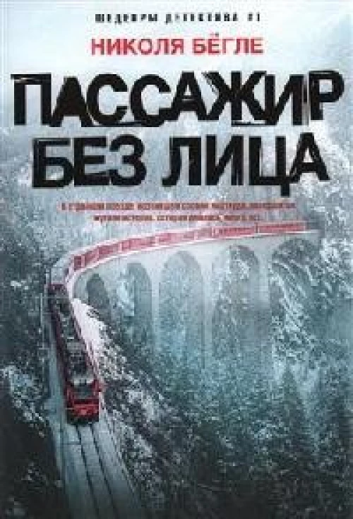 Пассажир без лица