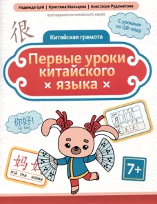 Первые уроки китайского языка